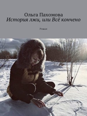 cover image of История лжи, или Всё кончено. Роман